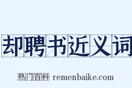 却聘书近义词是什么意思的图片